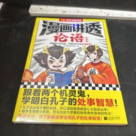 漫画讲透论语.智慧篇（跟着两个机灵鬼，学明白孔子的处事智慧！看国学漫画，学圣贤智慧，解决生活疑问！）