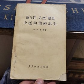 流行性乙型腦炎中医的治記实（外品如图，内页干净，近85品）