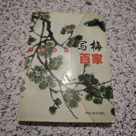 中国历代写梅百家