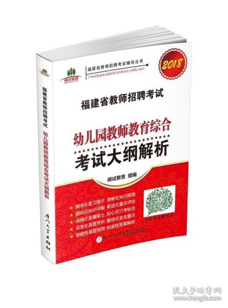 福建省教师招聘考试幼儿园教师教育综合考试大纲解析. 2018福建省教师招聘考试辅导丛书