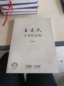 王建民古筝作品集 王建民著 扫码赠送音频