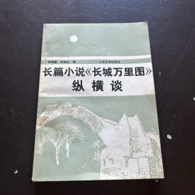 長篇小說《長城萬里圖》縱橫談（周而復(fù)簽贈本）