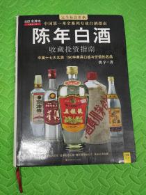 陈年白酒收藏投资指南