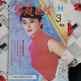 家庭医生 1992年3