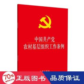 中国共产党农村基层组织工作条例(大字本) 