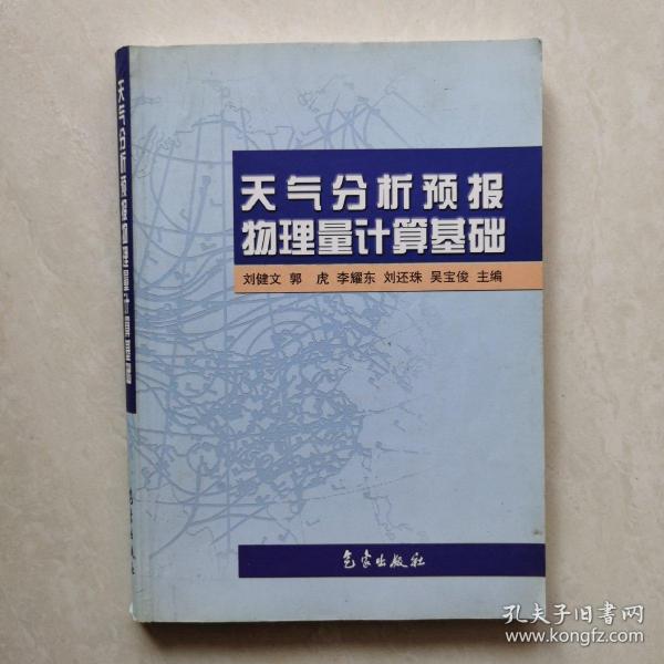 天气分析预报物理量计算基础