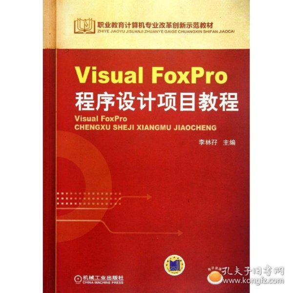 Visual FoxPro程序设计项目教程