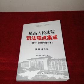 最高人民法院司法观点集成（2017～2020年增补本）民事诉讼卷