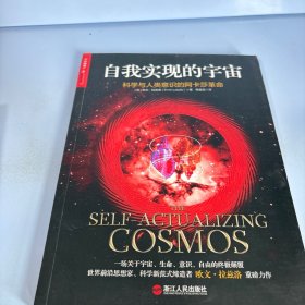 自我实现的宇宙：科学与人类意识的阿卡莎革命