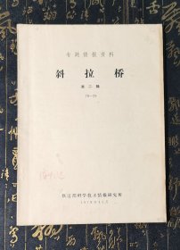 斜拉桥 第二辑 79—29 专题情报资料