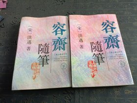 容斋随笔 （上下册）