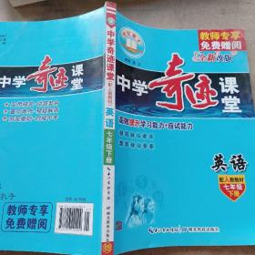 中学奇迹课堂：七年级英语下册（配人教教材）