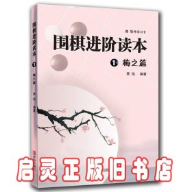 围棋进阶读本1:梅之篇