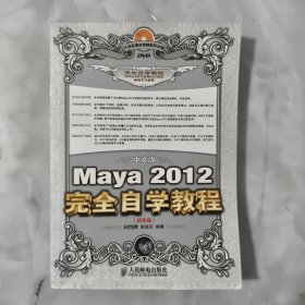 中文版Maya 2012完全自学教程(超值版) 无光盘