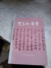 贺季衡医案