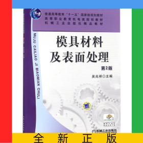 模具材料及表面處理(第2版高等職業(yè)教育機(jī)電類規(guī)劃教材)