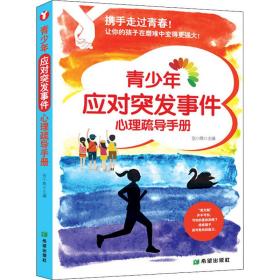 携手走过青春——青少年应对突发事件心理疏导手册