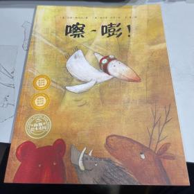 海豚绘本花园：嚓，嘭！（平）