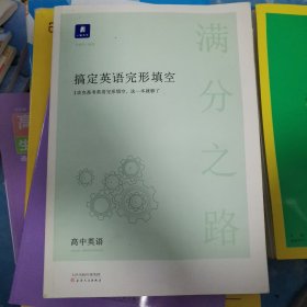 小猿搜题满分之路搞定英语完形填空高中英语高一高二高三高考全国通用版英语专项训练