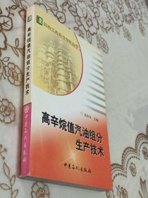 高辛烷值汽油组分生产技术