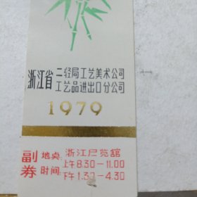 竹制工艺品展销1979（带副券完整券）