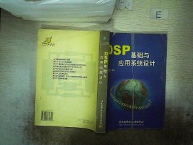 DSP基础与实用系统设计