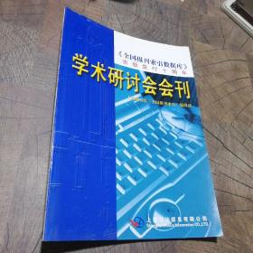 学术研讨会会刊