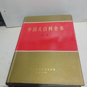 中国大百科全书 法学