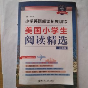 小学英语阅读拓展训练：美国小学生阅读精选（三年级）