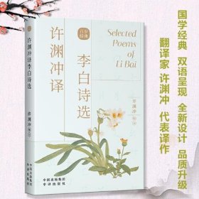 【正版书籍】许渊冲英译作品：许渊冲译李白诗选汉文，英文