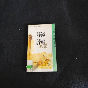 驿道驿站史话