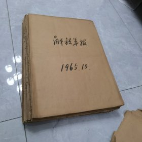 解放军报1965年全年12本合订本