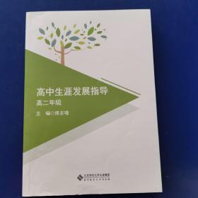 高中学生发展指导 高二年级（正版近全新未阅）