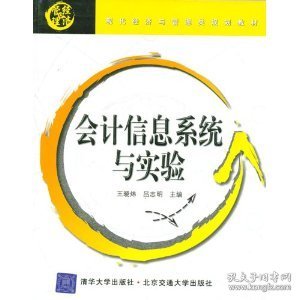 会计信息系统与实验（现代经济与管理类规划教材）