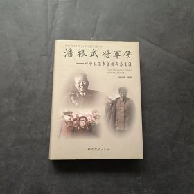 潘振武将军传：一个驻苏武官的戎马生涯 精装本