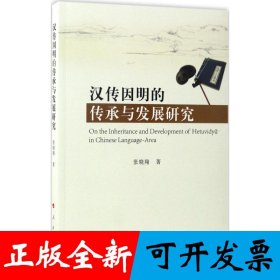 汉传因明的传承与发展研究