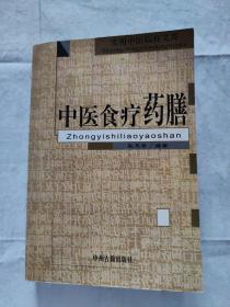 实用中医临症文库：中医食疗药膳