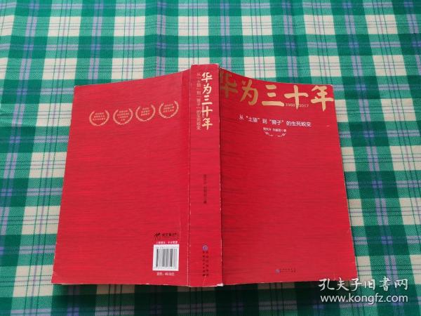 《华为三十年：中国最牛民营企业的生死蜕变》