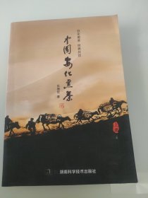 中国安化黑茶 上册