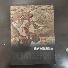 陈永乐版画作品