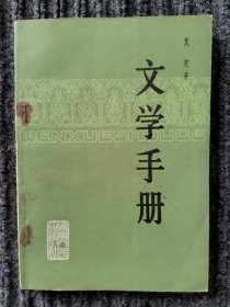 文学手册