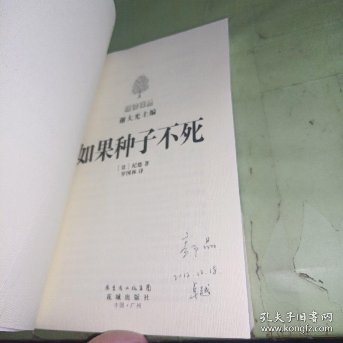 如果种子不死：法国诺奖得主倾情裸传自述传奇人生