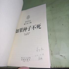 如果种子不死：法国诺奖得主倾情裸传自述传奇人生