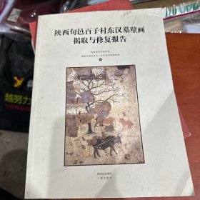 陕西旬邑百子村东汉墓壁画揭取与修复报告