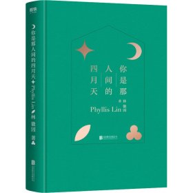 你是那人間的四月天