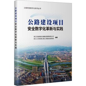 保證正版 公路建設(shè)項目安全數(shù)字化革新與實踐 林豪 9787114188138 人民交通出版社股份有限公司