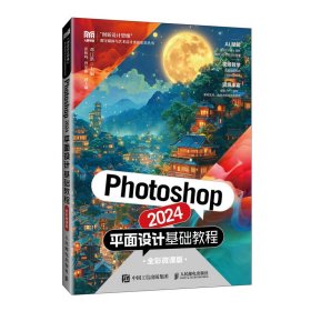 正版现货：Photoshop 2024平面设计基础教程（全彩微课版）9787115649133人民邮电出版社