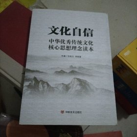 文化自信：中华优秀传统文化核心思想理念读本（以中华传统文化解读党的十九大）