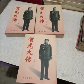 贺龙大传(上中下)