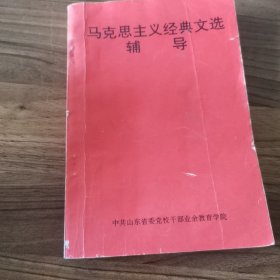 马克思主义经典文学辅导